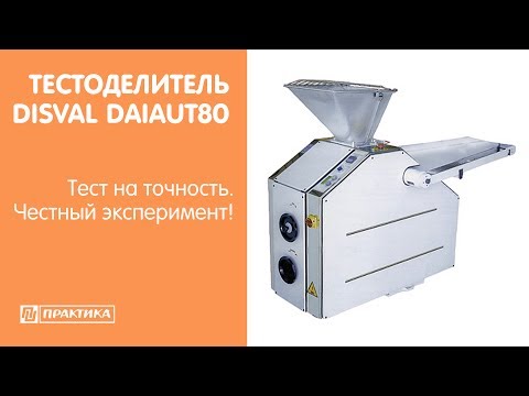 Тестоделитель Disval DAIAUT80 | Тест на точность! | Честный эксперимент! - UCn7DYFuY2iq-lbB34XUQ-GA