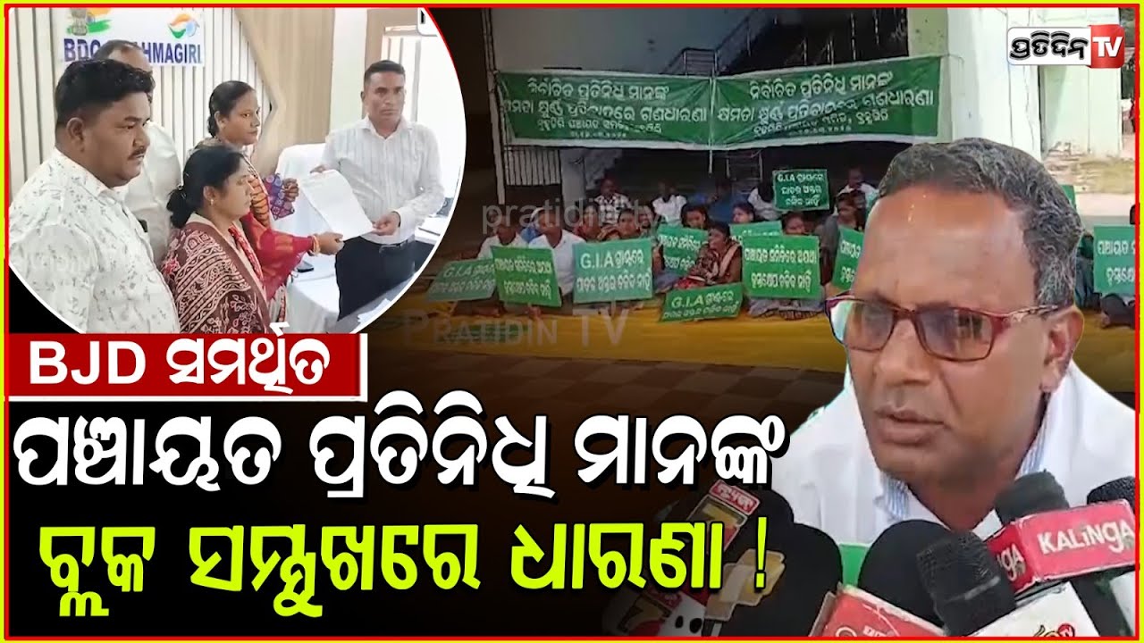 bjd ସମର୍ଥିତ ପଞ୍ଚାୟତ ପ୍ରତିନିଧି ମାନଙ୍କ ବ୍ଲକ ସମ୍ମୁଖରେ ଧାରଣା!Protest against GIA panchayat grant , Puri.