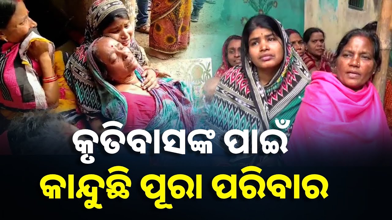 ନବୀନ ଦେଖିଲେ ଚାଷୀ ମାଆ ବାପାଙ୍କ ଆଖିର ଲୁହ, ବୁଝିଲେ ବେସାହାରା ପରିବାରଙ୍କ ଦୁଃଖ || Knews Odisha