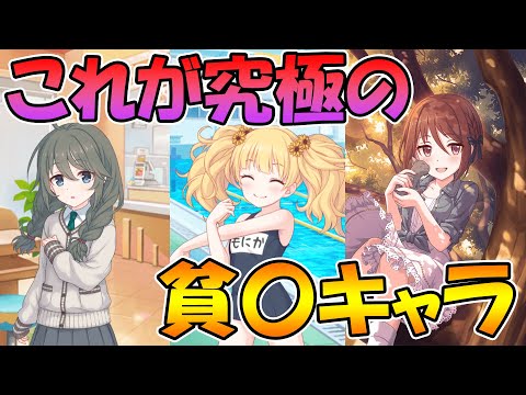 【プリコネR】究極の貧〇キャラ選んでみました。