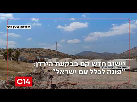 יישוב החדש קם בבקעת הירדן: "פונה לכל עם ישראל"