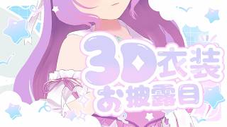 【3D衣装お披露目】これが妖精の力！！最強にかわいく立体的な私を見て！【#なまのめる】