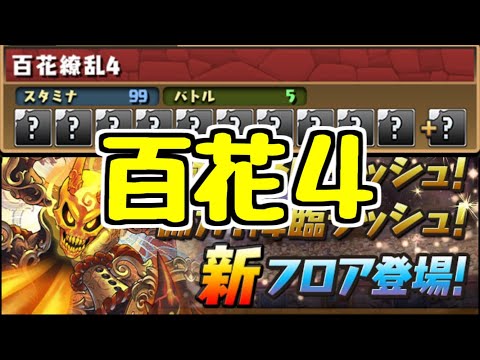 【生放送】今日の百花繚乱4【パズドラ】