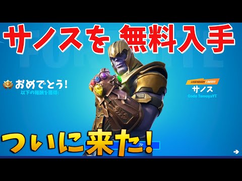 ついにサノスがスキンとして登場!! 無料で手に入れるチャンスも!?【フォートナイト】