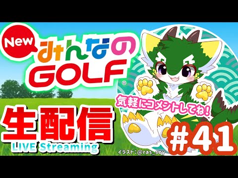 [LIVE] NewみんなのGOLF 実況生配信 Par41 #みんゴル