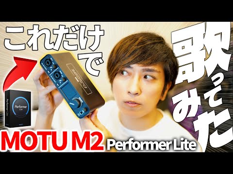 初心者向け歌ってみたの作り方【MOTU M2とPerformer Liteで完結】DAWプラグインやマイク機材の使い方