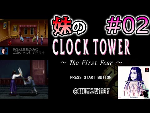 #02 ビビりな妹の クロックタワー 【クロックタワー / CLOCK TOWER 〜The First Fear〜】