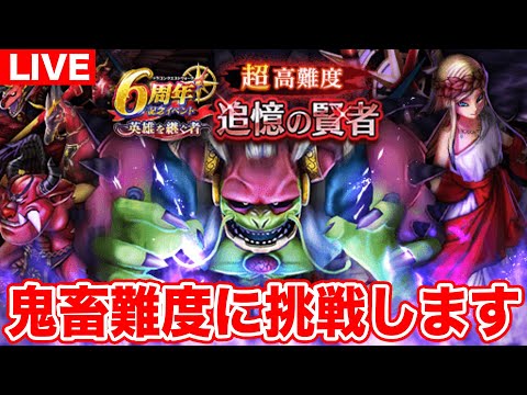 【ドラクエウォーク】超高難度へ初挑戦!! 総戦力でラスヴェーザに挑む!!【DQW】
