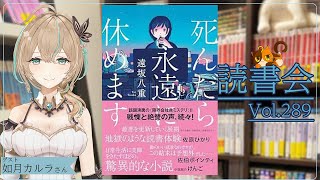 【ネタバレあり読書会vol.289】如月カルラさんと『死んだら永遠に休めます』を語るぞ！｜書三代ガクト