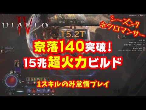 【Diablo4】奈落140クリア！最大15.2T(15兆)！ネクロのスキル1つだけビルドの最終進化！シーズン7 2.1.0対応【ディアブロ4】