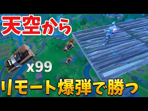 【フォートナイト】天空からC4でビクロイしてみたww (最強)