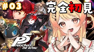 【 P5R 】完全初見！ペルソナ5ザ・ロイヤルやるよおおおおおお #03【音乃瀬奏】#hololiveDEV_IS #ReGLOSS ※ネタ