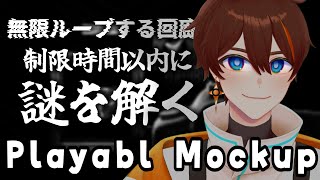 【Playable Mockup】無限ループの謎を解く！回廊調査！【甲エンジ/Vtuber】