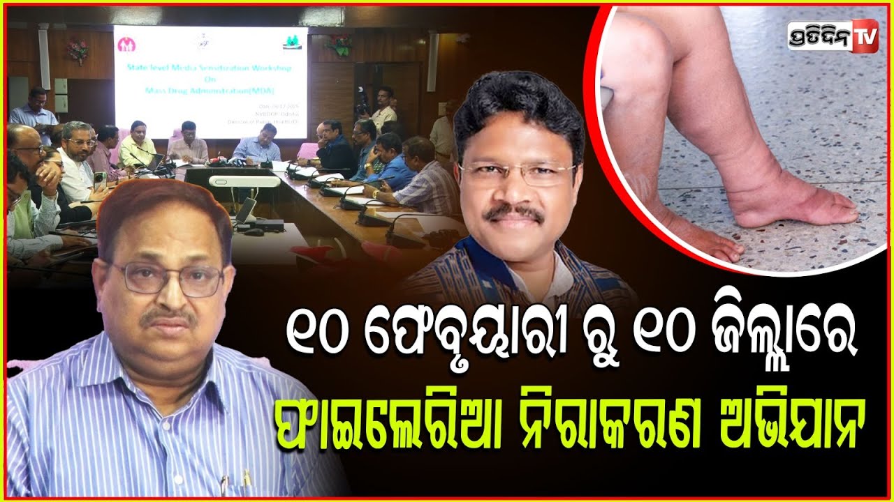 ୨୦୨୭ ସୁଦ୍ଧା ଦେଶରୁ ହଟିବ ଫାଇଲେରିଆ ରୋଗ। Mass drug campaign for Lymphatic Filariasis elimination Feb 10