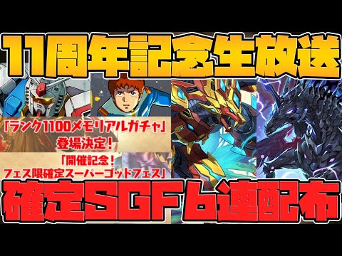 全ユーザーにフェス限確定フェス6連配布決定！新コラボ解禁！フェス限新進化も！！11周年公式放送まとめPart.1【パズドラ】