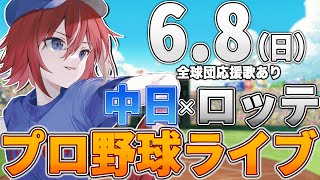 【プロ野球ライブ】千葉ロッテマリーンズvs中日ドラゴンズのプロ野球観戦ライブ6/8(日) 両球団ファン歓迎【プロ野球速報】【プロ野球一球速報