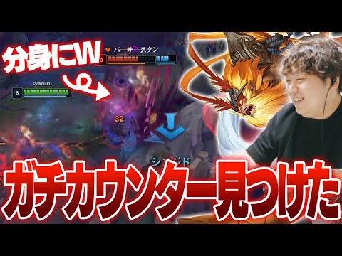 分身一生殴ってるブライアー。これガチカウンターです [ソロQ/ウーコン/LoL]