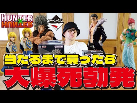 【爆死】一番くじ HUNTER×HUNTER ハンター × ハンター クロロとウヴォーギン出るまで帰れませんしたらエグかった・・・