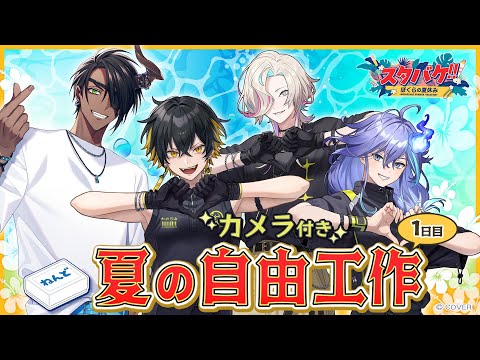 #スタバケ｜オフコラボで絵日記配信！カメラ付き📸　w/ 夜十神封魔 × 羽継烏有 × 水無世燐央 × 荒咬オウガさん
