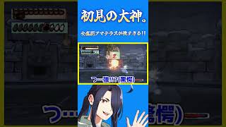 全盛期のアマ公が強すぎて衝撃を受ける男。(初見の大神：切り抜き)
