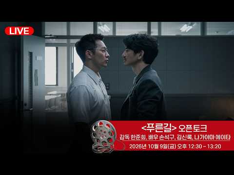 [LIVE] <strong>제31회</strong> 부산국제영화제 넷플릭스 드라마 '푸른길' 오픈토크 현장