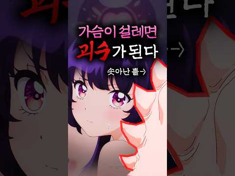 가슴이 설레면 흉측하게 변하는 소녀 #애니 #anime