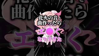 花火の音がまさかの結果、エモくなった#shorts 【花火大会】