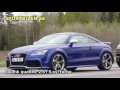 Audi TT RS video (kort)