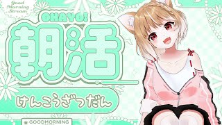 【朝活雑談】今日も早起きしたぞおおおおお！お喋りするぞおおおおおお！【まるちぃ】