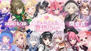 【 #きゅんきゅん歌枠リレー 】閉会式！出演者様からの凸アリ？！【 百瀬こいろ / いもいぽて 】
