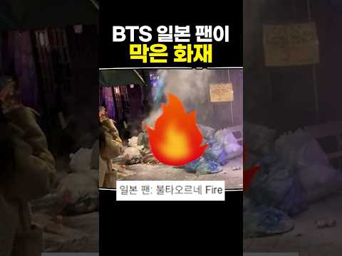 BTS 일본 팬이 막은 화재