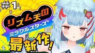 【リズム天国ミラクルスターズ】新作初プレイ！✨深夜にノリノリ🎶【狛犬うめ/Varium】