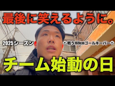 [vlog]チーム練習が始動しました…最後に笑って終われるようにまた本気でサッカーと自分と向き合い続けたいと思います！！