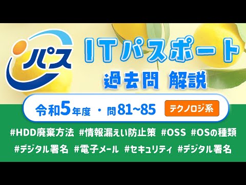 令和5年・ITパスポート過去問解説／テクノロジ系 問81~85