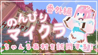 【#Minecraft】番外編┊︎ちゃんるあ村にお邪魔するよ～！【#vtuber┊︎#卯丸とあ 】