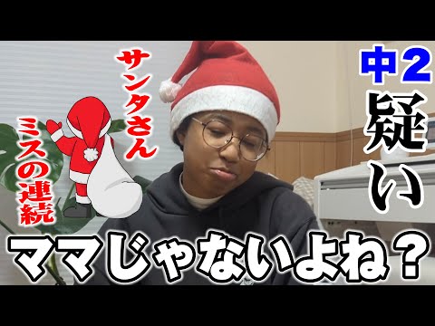 【クリスマスプレゼント】今年は欲しいもの一つも来ないかも…中学生女子の疑い｜サンタはミスの連続…