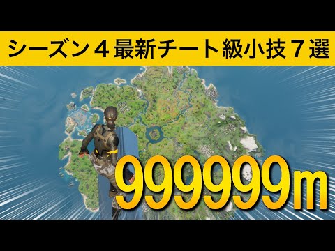 【小技集】あのチートアイテムを使うと無限に飛べますｗｗｗシーズン４最強バグ小技集！【FORTNITE/フォートナイト】