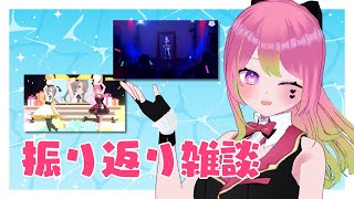 【雑談】#ひかり3Dお披露目 #桃色夏祭り お疲れ様でした！【 箱乃なかみ / VSinger 】