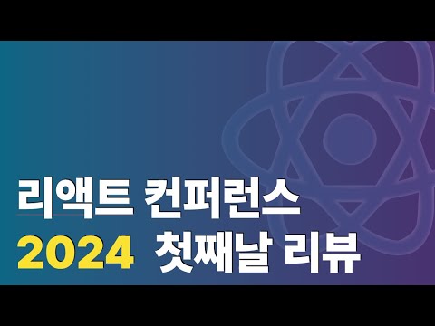 리액트 컨퍼런스 2024 첫째날 리뷰