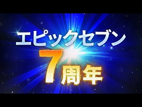 🌊7月7日、エピック「セブン」7周年エピックダッシュ!!🌊｜エピックセブンのサムネイル