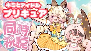 【同時視聴】キミプリを見たくなりました！！！　3回目【椎名シロホシ/Vtuber】#王様配信シロ