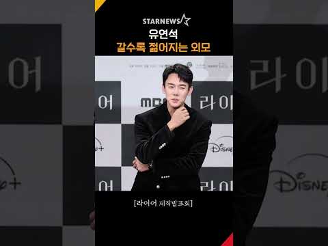 유연석, ‘갈수록 젊어지는 외모’ #<strong>라이어</strong> #ThePerfectLie