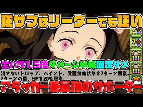 引けた人は勝ち組！竈門禰豆子はリーダーでも強い！鬼滅の刃コラボ最強キャラ【パズドラ】