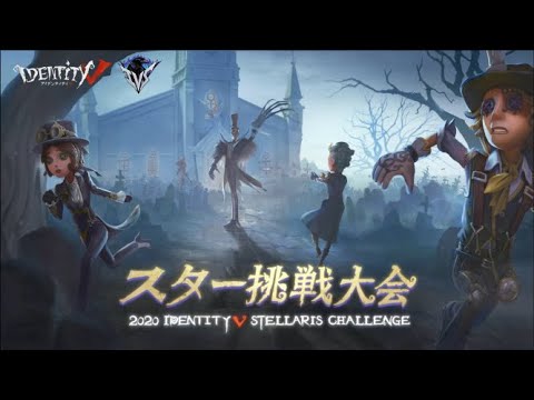 2020 IdentityV Stellaris Challenge 決勝戦