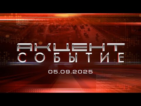 Акцент Событие от 04.09.2025
