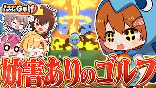 【ゆっくり実況】ミサイルからひき逃げまでなんでも妨害ありゴルフ大会開催！友情を犠牲に一位を目指せ！【SuperBattleGolf】