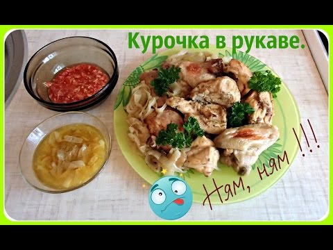 Курица в рукаве, почти как шашлычок. Вкусная и сочная курица. - UCJ3vONHXkf-JwIIKBENFHZQ