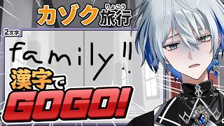 【 漢字でGOGO! 】漢検？俺特級だよw【氷乃渚 / ゆにれいど！】