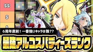 最強アルコスバディーズランキング決定版！6周年直前の今一番強いキャラを解説！！【ポケマス】