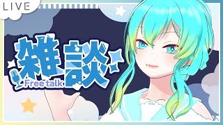 【雑談】すずみとお話ししないか？【#Vtuber/ 涼海衣瑠香】
